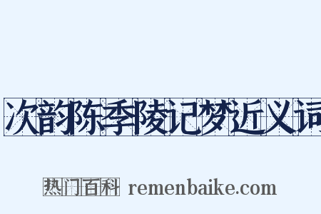 次韵陈季陵记梦近义词是什么意思的图片